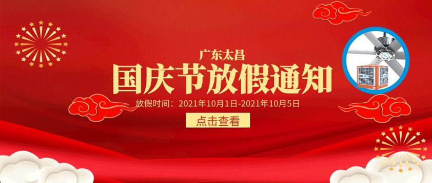 歡度國(guó)慶,2021年國(guó)慶放假通知